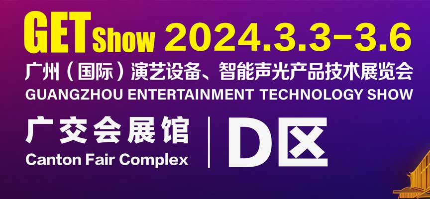 2024年廣州（國際）演藝設(shè)備展覽會