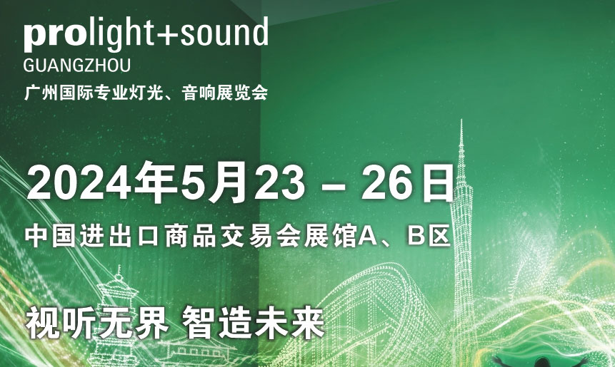 第二十二屆廣州國際專業(yè)燈光、音響展覽會將于2024年5月23-26日舉辦！